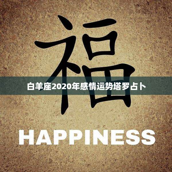 白羊座2020年感情运势塔罗占卜