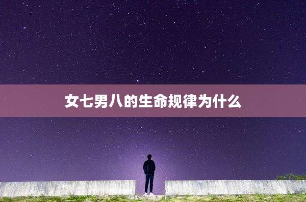 女七男八的生命规律为什么