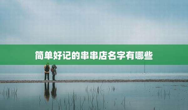 简单好记的串串店名字有哪些