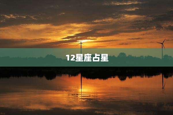 12星座占星