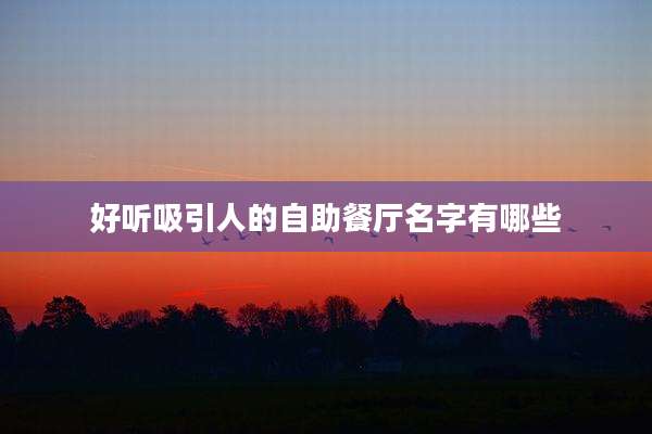 好听吸引人的自助餐厅名字有哪些