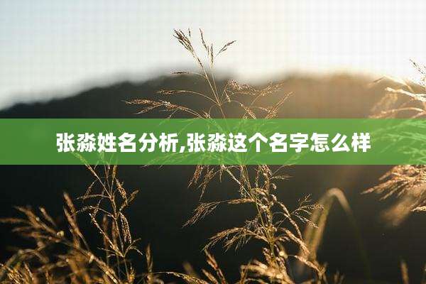 张淼姓名分析,张淼这个名字怎么样