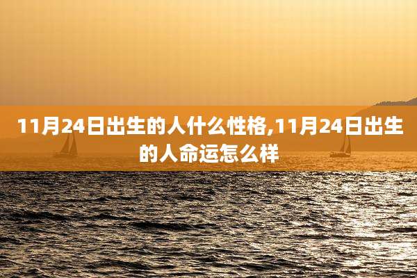 11月24日出生的人什么性格,11月24日出生的人命运怎么样