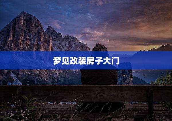 梦见改装房子大门