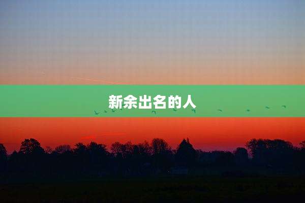 新余出名的人