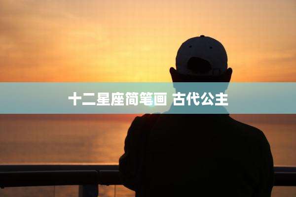 十二星座简笔画 古代公主