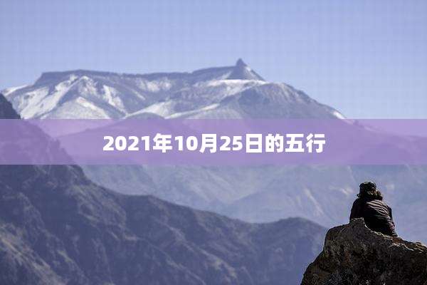 2021年10月25日的五行