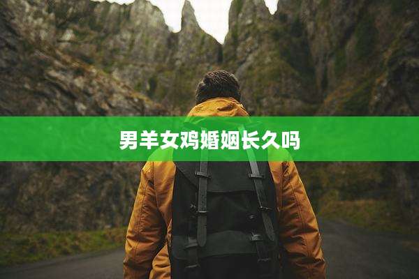 男羊女鸡婚姻长久吗