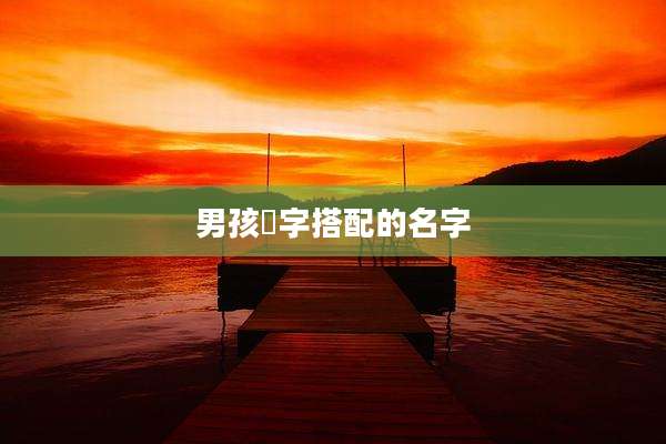 男孩璟字搭配的名字