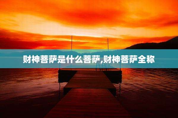 财神菩萨是什么菩萨,财神菩萨全称