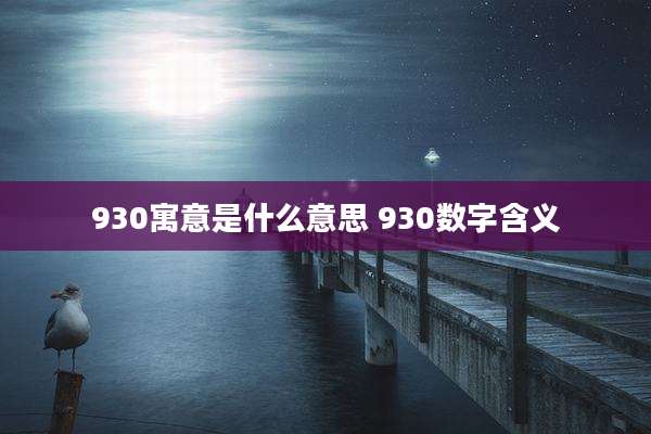 930寓意是什么意思 930数字含义