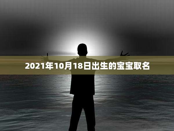 2021年10月18日出生的宝宝取名