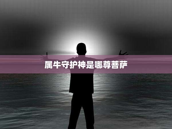 属牛守护神是哪尊菩萨