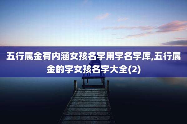 五行属金有内涵女孩名字用字名字库,五行属金的字女孩名字大全(2)