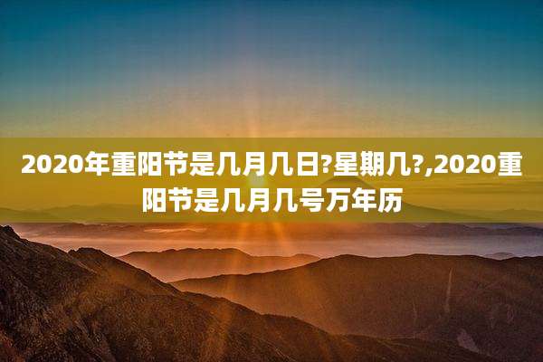 2020年重阳节是几月几日?星期几?,2020重阳节是几月几号万年历