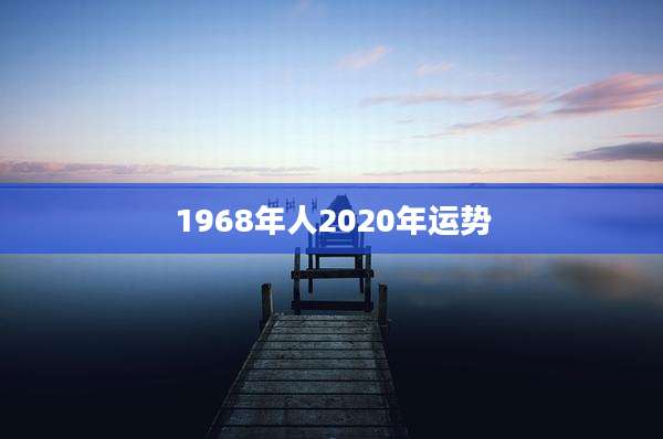 1968年人2020年运势