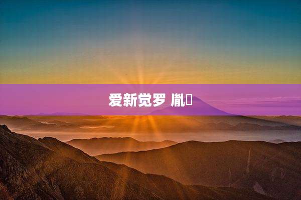 爱新觉罗 胤禛