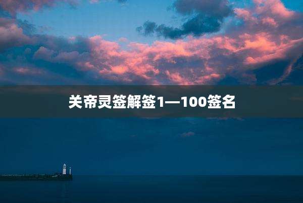 关帝灵签解签1—100签名