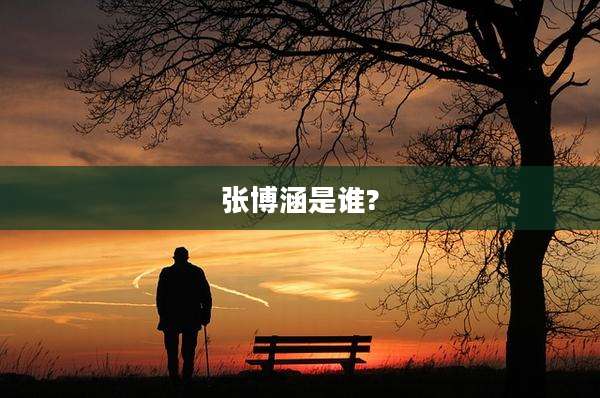 张博涵是谁?