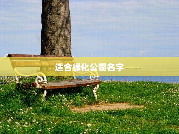 适合绿化公司名字
