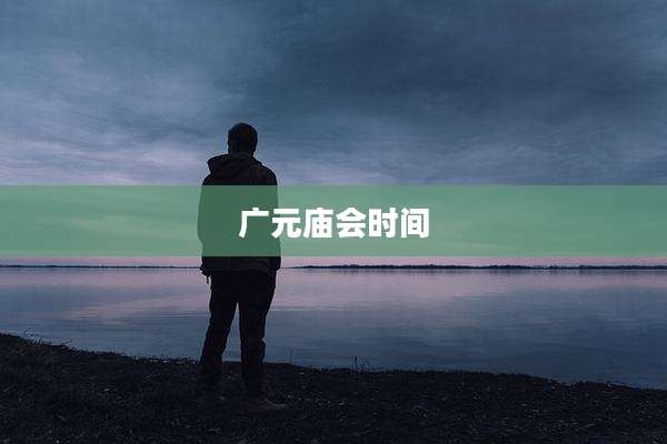 广元庙会时间