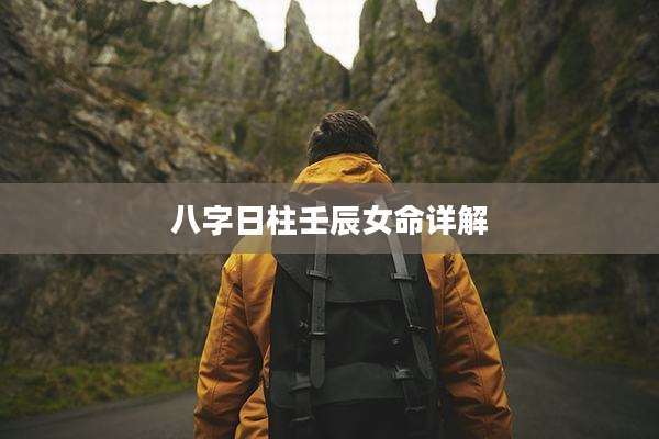 八字日柱壬辰女命详解