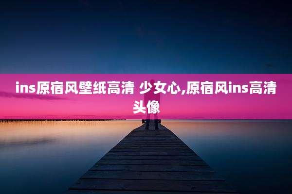 ins原宿风壁纸高清 少女心,原宿风ins高清头像