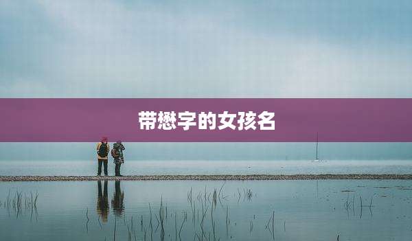 带懋字的女孩名