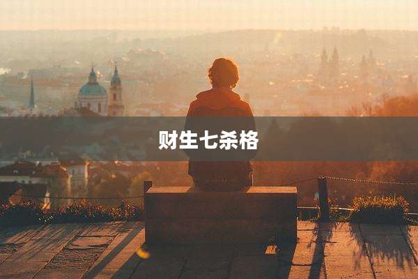 财生七杀格
