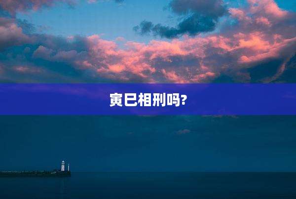 寅巳相刑吗?
