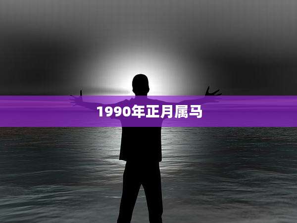 1990年正月属马