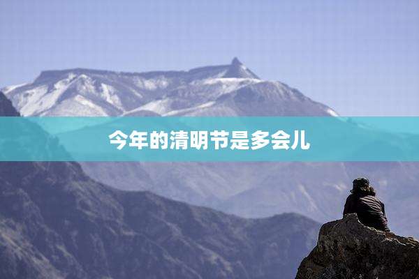 今年的清明节是多会儿
