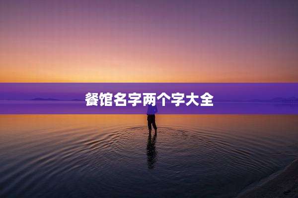 餐馆名字两个字大全