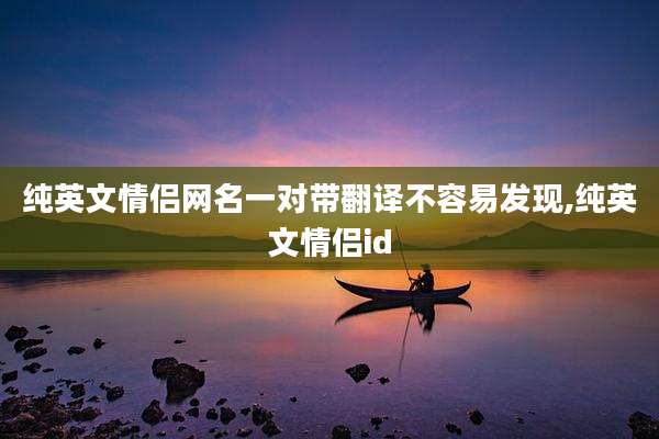 纯英文情侣网名一对带翻译不容易发现,纯英文情侣id