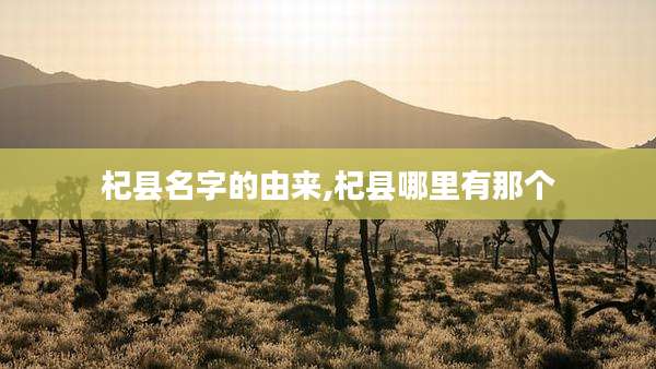杞县名字的由来,杞县哪里有那个