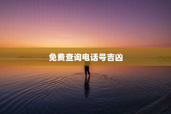 免费查询电话号吉凶