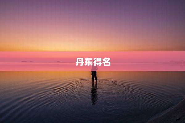 丹东得名