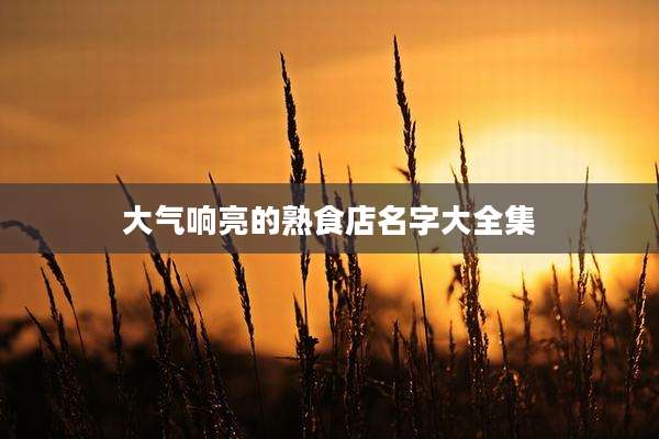 大气响亮的熟食店名字大全集