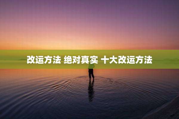 改运方法 绝对真实 十大改运方法