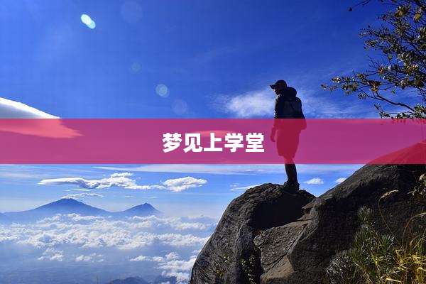 梦见上学堂