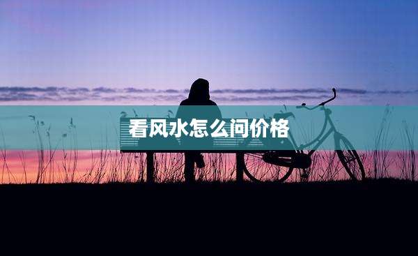 看风水怎么问价格