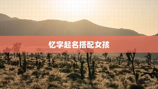忆字起名搭配女孩