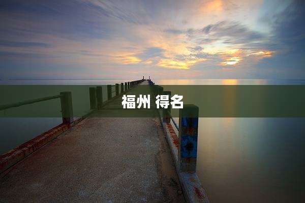 福州 得名