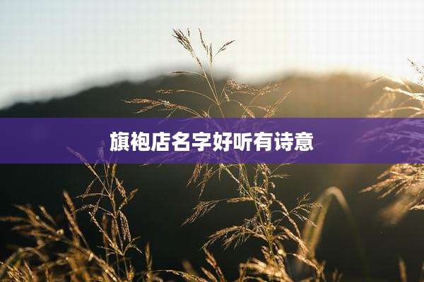 旗袍店名字好听有诗意