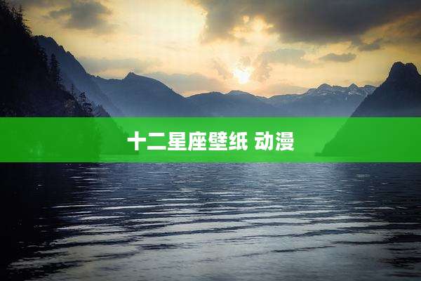 十二星座壁纸 动漫