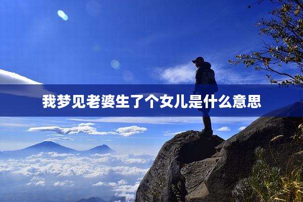 我梦见老婆生了个女儿是什么意思