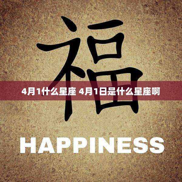 4月1什么星座 4月1日是什么星座啊