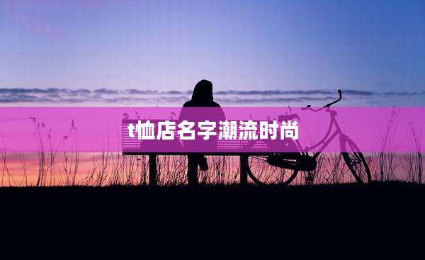 t恤店名字潮流时尚