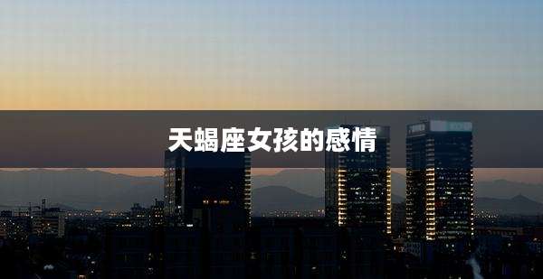 天蝎座女孩的感情