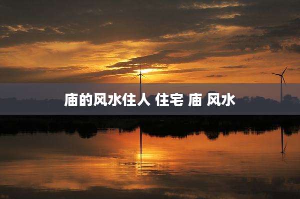 庙的风水住人 住宅 庙 风水